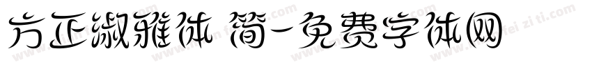 方正淑雅体 简字体转换